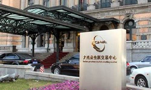 大连贵金属期货交易所(大连贵金属为什么关了)_https://www.dcjwmf.com_中金所_第1张