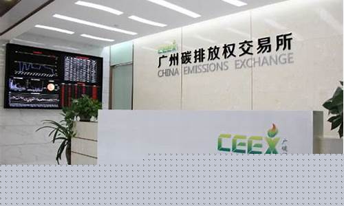 广州铁岭碳排放期货交易所(广州期货交易所碳排放期货)_https://www.dcjwmf.com_上期能源_第1张