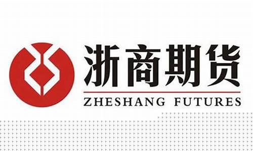 浙商期货交易(浙商期货交易手机版)_https://www.dcjwmf.com_大商所_第1张