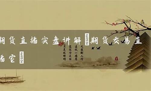 b站期货交易直播(期货交易直播室)_https://www.dcjwmf.com_广期所_第1张