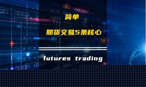 期货交易核心的理念(期货交易的核心是什么)_https://www.dcjwmf.com_上期所_第1张