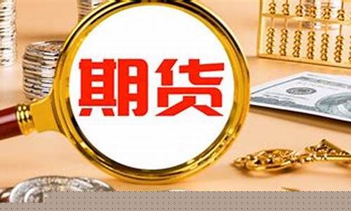 期货交易实物资产(期货涉及实物交易吗)_https://www.dcjwmf.com_上期所_第1张