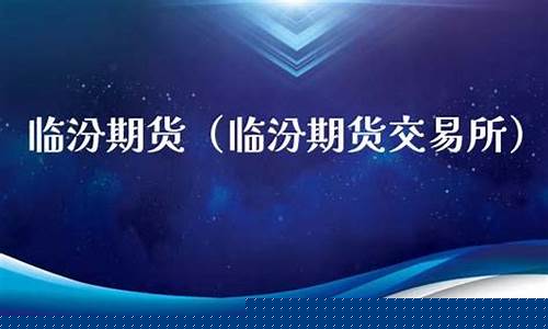 临汾期货交易所丙希_https://www.dcjwmf.com_郑商所_第1张