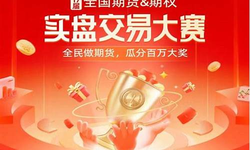 实盘期货交易大赛(期货实盘交易大赛报名)_https://www.dcjwmf.com_中金所_第1张