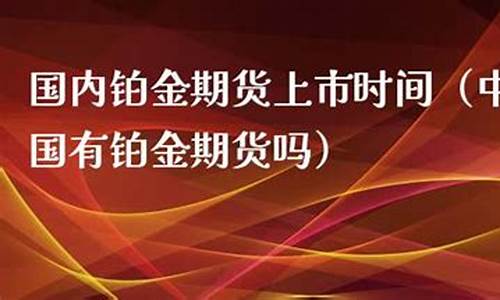 国内有铂金期货交易吗(铂金期货交易平台)_https://www.dcjwmf.com_大商所_第1张