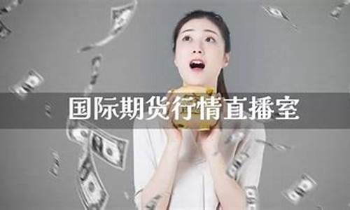 期货交易直播室在哪里找(期货直播室合法吗)_https://www.dcjwmf.com_中金所_第1张