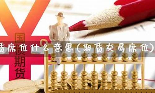 期货交易席位费科目处理(期货席位个人购买条件)_https://www.dcjwmf.com_上期能源_第1张