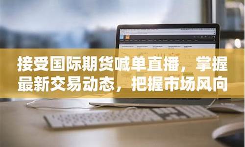 国际期货交易喊单直播间(国际期货喊单群)_https://www.dcjwmf.com_上期所_第1张