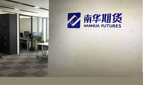 南华期货交易屋(南华期货交易手续费)_https://www.dcjwmf.com_郑商所_第1张