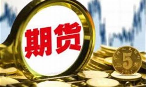 一万元资金如何玩期货交易(多少资金可以玩期货交易)_https://www.dcjwmf.com_大商所_第1张