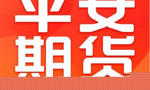 平安期货交易如何收费(平安期货费率是多少)_https://www.dcjwmf.com_广期所_第1张