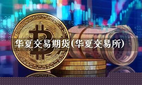 华夏期货交易赚钱(华夏期指)_https://www.dcjwmf.com_上期能源_第1张