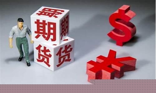 成功人士做期货交易怎么样(成功人士做期货交易怎么样知乎)_https://www.dcjwmf.com_大商所_第1张
