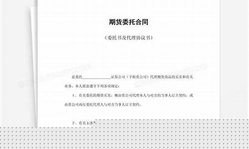 期货交易服务委托协议模板(委托期货交易协议的有效性)_https://www.dcjwmf.com_中金所_第1张