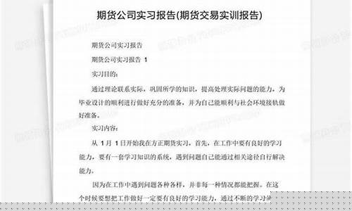 期货交易实训报告老师评语(期货实训结论)_https://www.dcjwmf.com_郑商所_第1张