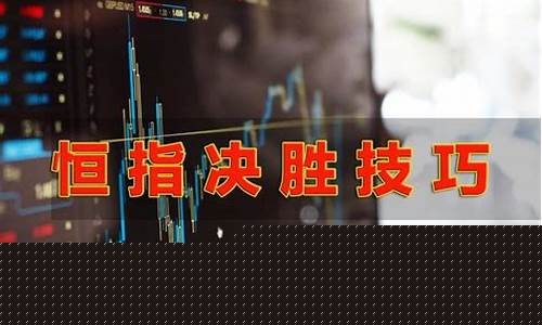 恒指期货交易入门须知(恒指期货入门介绍)_https://www.dcjwmf.com_上期所_第1张