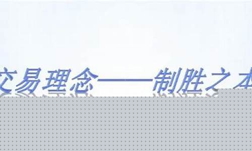 期货交易理念70条(期货交易理念100句)_https://www.dcjwmf.com_上期能源_第1张