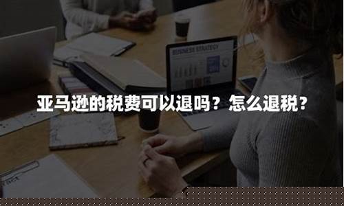 亚马逊期货交易可以退款吗(亚马逊能退货吗)_https://www.dcjwmf.com_上期所_第1张