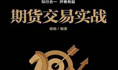 期货交易实战杨峻(期货交易实战杨峻免费下载)_https://www.dcjwmf.com_上期所_第1张