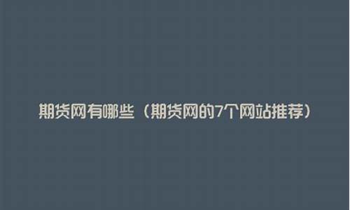 推荐期货交易论坛网站(期货交流论坛)_https://www.dcjwmf.com_郑商所_第1张