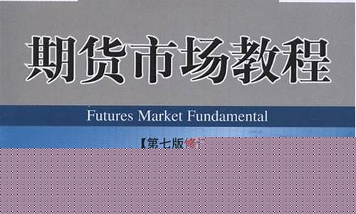 期货交易过程教程书电子版(期货交易实战电子书)_https://www.dcjwmf.com_郑商所_第1张