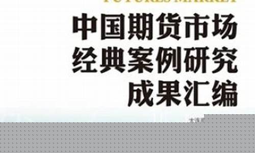 中国期货交易经典案例(期货交易案例详解)_https://www.dcjwmf.com_大商所_第1张