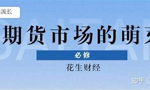 期货交易之最早萌芽于(期货市场最早萌芽于哪里)_https://www.dcjwmf.com_上期能源_第1张