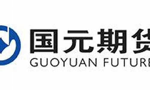 国元期货交易平台(国元期货是正规的期货公司吗)_https://www.dcjwmf.com_上期能源_第1张