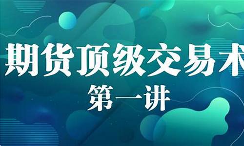 期货交易神话术(期货交易必胜术)_大商所_第1张_财经网 期货交易神话术(期货交易必胜术)_https://www.dcjwmf.com_大商所_第1张