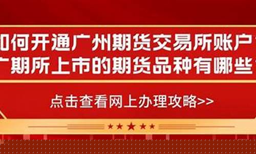 怎么开通广州期货交易所(开通广州期货交易所条件)_https://www.dcjwmf.com_广期所_第1张