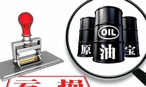 原油宝是不是和期货交易一样的(原油宝是不是和期货交易一样的)_中金所_第1张_财经网 原油宝是不是和期货交易一样的(原油宝是不是和期货交易一样的)_https://www.dcjwmf.com_中金所_第1张