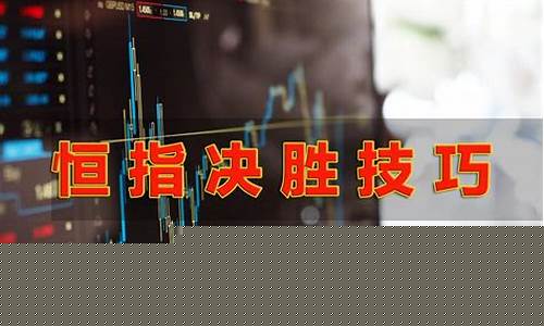 恒指期货交易的节奏与趋势(恒指期货交易的节奏与趋势是什么)_https://www.dcjwmf.com_大商所_第1张