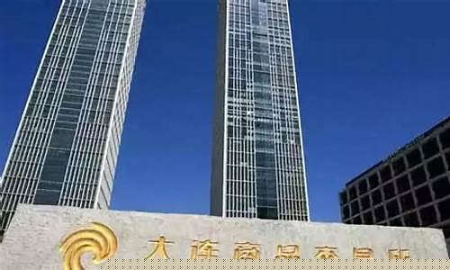 大连期货交易所是骗子吗(大连期货交易所成立时间)_https://www.dcjwmf.com_上期能源_第1张