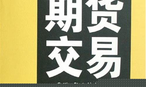 期货交易知识入门第三课(期货交易技术视频和讲解)_https://www.dcjwmf.com_大商所_第1张