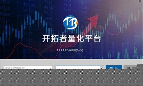 开拓者期货交易软件能检测分时吗(开拓者量化交易价格)_https://www.dcjwmf.com_中金所_第1张