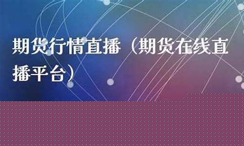 大有期货行情直播(大有期货上市进展)_大商所_第1张_财经网 大有期货行情直播(大有期货上市进展)_https://www.dcjwmf.com_大商所_第1张
