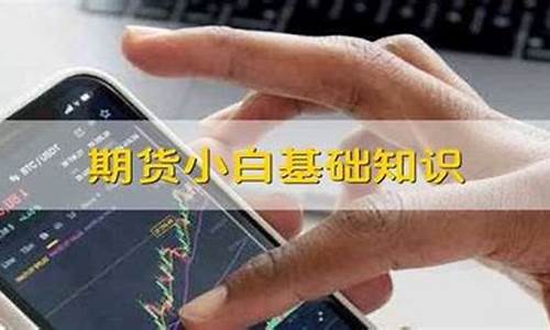 小白去做期货交易员可以吗(期货公司做交易员)_https://www.dcjwmf.com_广期所_第1张