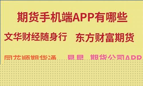 推荐手机看期货行情app(手机上怎么看期货行情)_广期所_第1张_财经网 推荐手机看期货行情app(手机上怎么看期货行情)_https://www.dcjwmf.com_广期所_第1张