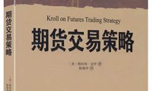 期货交易与策略书籍(期货交易策略epub)_上期所_第1张_财经网 期货交易与策略书籍(期货交易策略epub)_https://www.dcjwmf.com_上期所_第1张