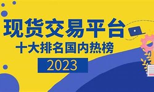国内最大的期货交易平台排名榜(全国最大的期货交易市场)_https://www.dcjwmf.com_上期所_第1张