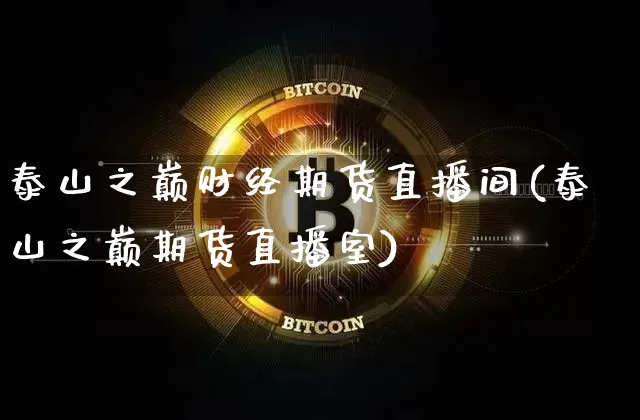 泰山之巅财经期货直播间(泰山之巅期货直播室)_https://www.dcjwmf.com_大商所_第1张