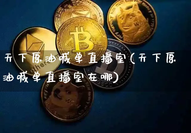天下原油喊单直播室(天下原油喊单直播室在哪)_https://www.dcjwmf.com_上期所_第1张