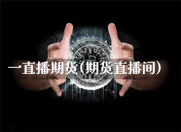 一直播期货(期货直播间)_https://www.dcjwmf.com_广期所_第1张