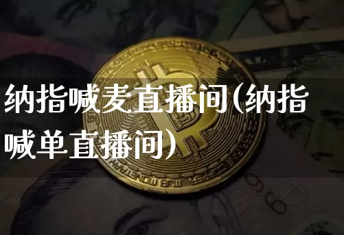 纳指喊麦直播间(纳指喊单直播间)_https://www.dcjwmf.com_广期所_第1张