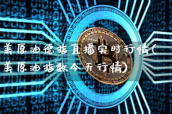 美原油德指直播实时行情(美原油指数今天行情)_https://www.dcjwmf.com_广期所_第1张