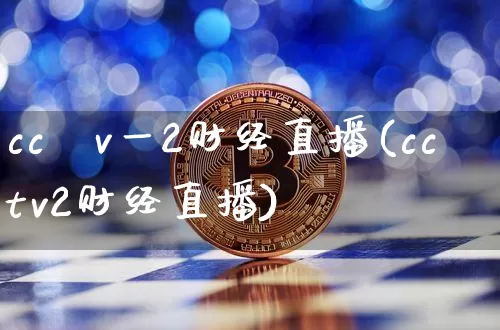 cc丅v一2财经直播(cctv2财经直播)_https://www.dcjwmf.com_广期所_第1张