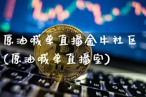 原油喊单直播金牛社区(原油喊单直播室)_https://www.dcjwmf.com_上期所_第1张