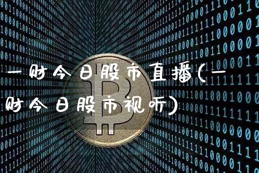 一财今日股市直播(一财今日股市视听)_https://www.dcjwmf.com_郑商所_第1张