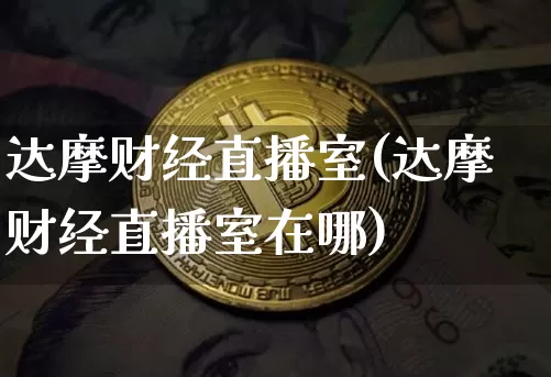 达摩财经直播室(达摩财经直播室在哪)_https://www.dcjwmf.com_上期所_第1张