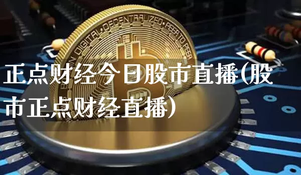 正点财经今日股市直播(股市正点财经直播)_https://www.dcjwmf.com_中金所_第1张